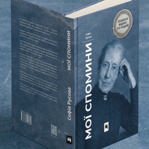 Книга "МОЇ СПОМИНИ" (Софія Русова)